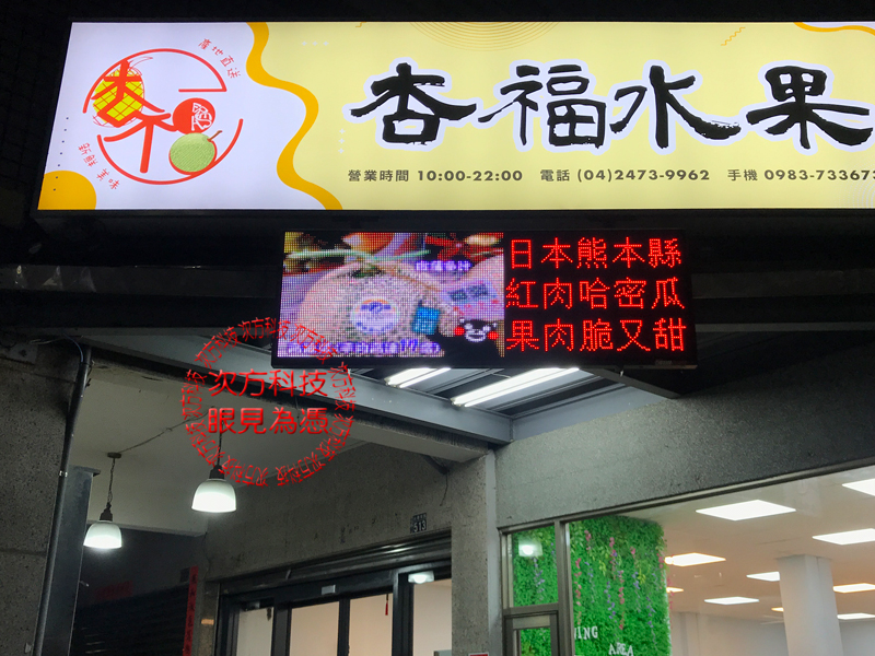LED跑馬燈 台中南屯 杏福水果