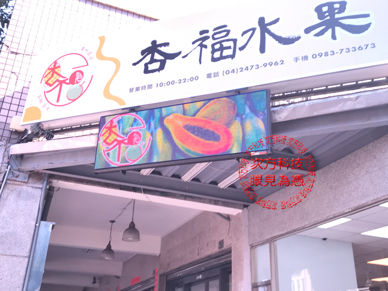 LED跑馬燈 台中南屯 杏福水果
