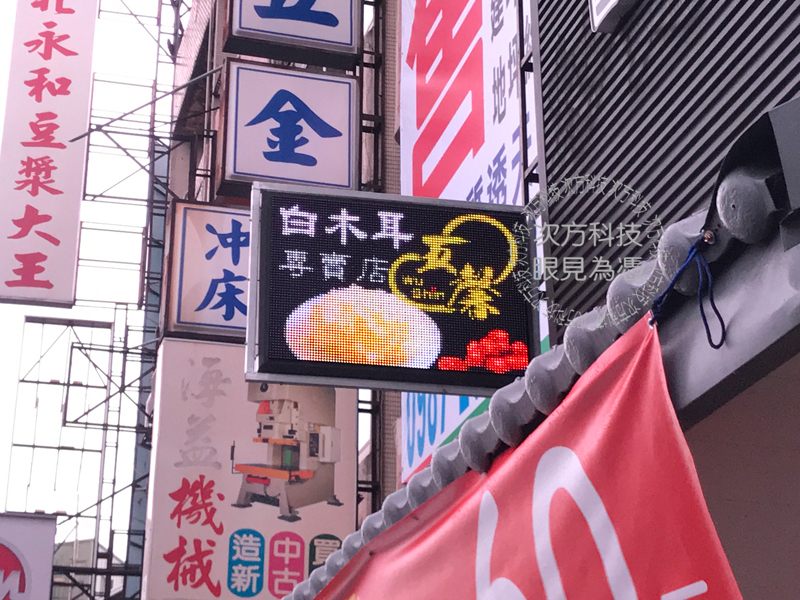 LED跑馬燈 台中 五馨白木耳