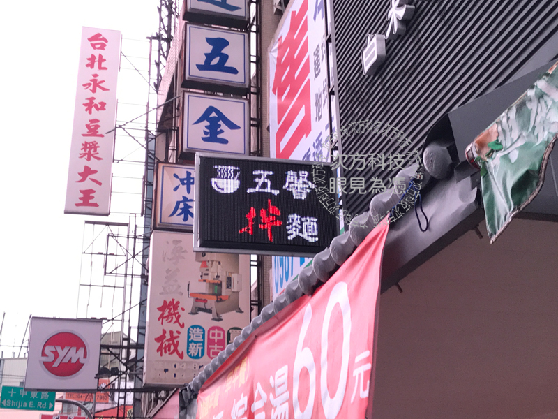LED跑馬燈 台中 五馨白木耳