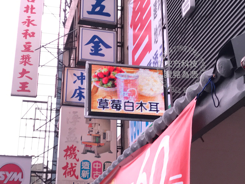 LED跑馬燈 台中 五馨白木耳