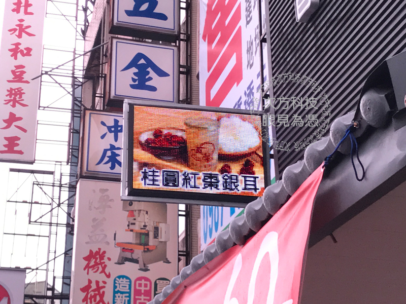 LED跑馬燈 台中 五馨白木耳