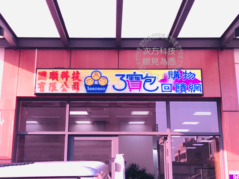 LED跑馬燈 台中 三寶包團購
