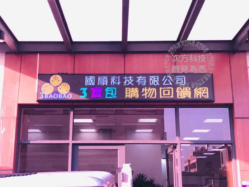 LED跑馬燈 台中 三寶包團購