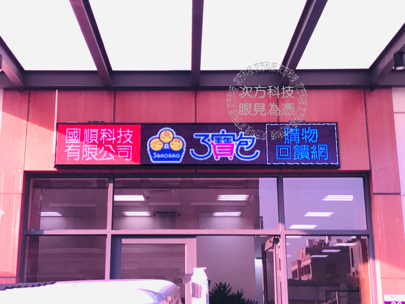 LED跑馬燈 台中 三寶包團購