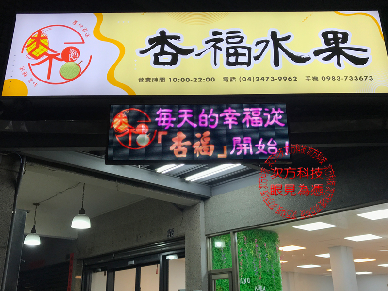 LED跑馬燈 台中南屯 杏福水果