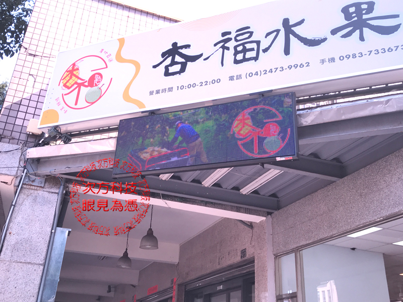 LED跑馬燈 台中南屯 杏福水果