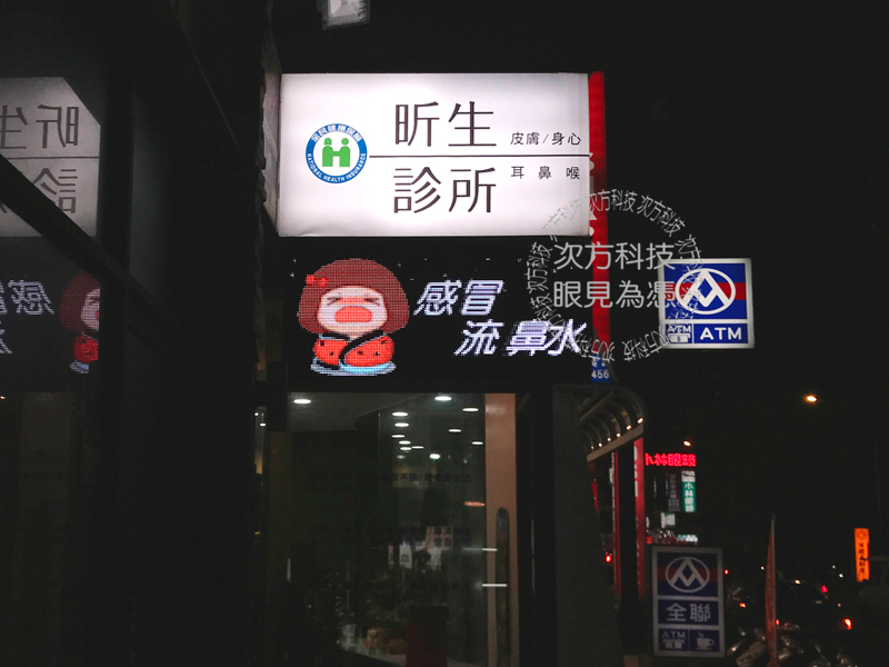 LED跑馬燈 桃園蘆竹 昕生診所