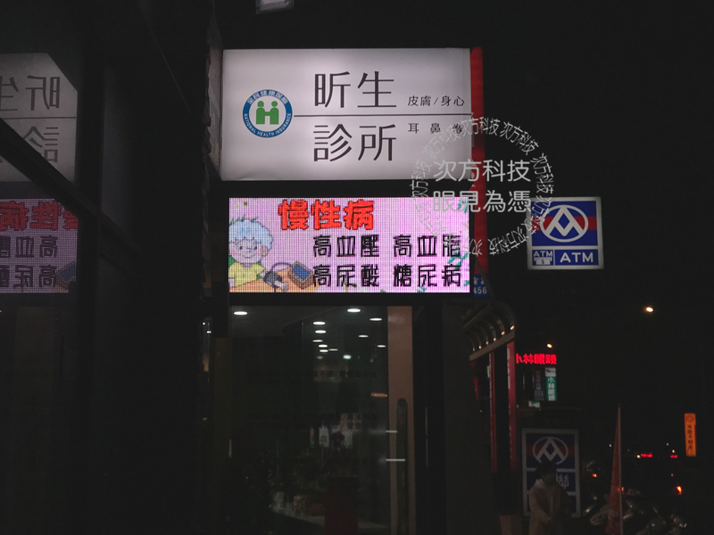 LED跑馬燈 桃園蘆竹 昕生診所