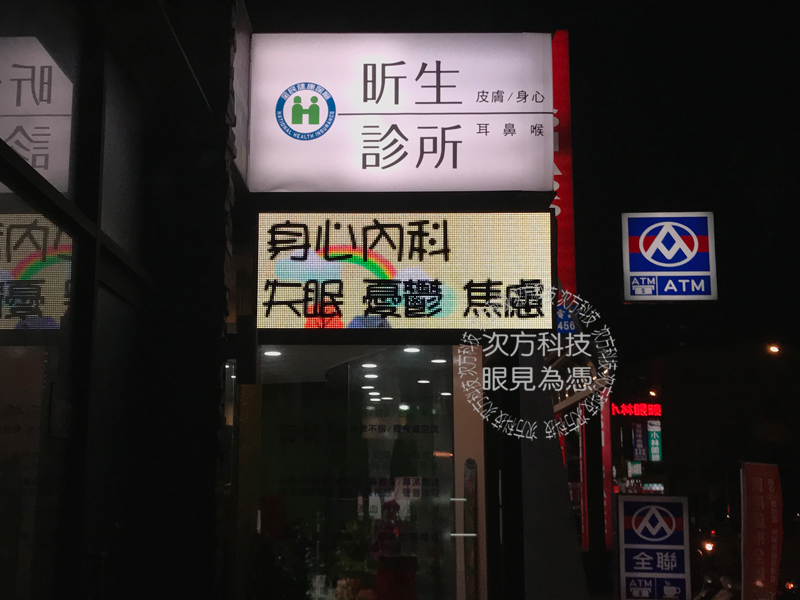 LED跑馬燈 桃園蘆竹 昕生診所