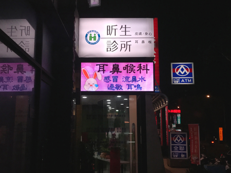LED跑馬燈 桃園蘆竹 昕生診所