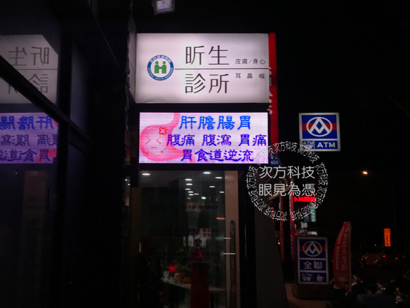 LED跑馬燈 桃園蘆竹 昕生診所