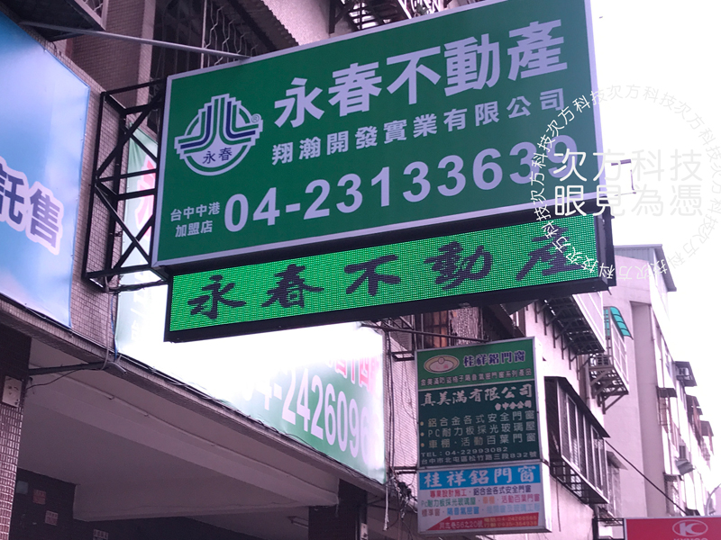 LED跑馬燈 台中 永春不動產