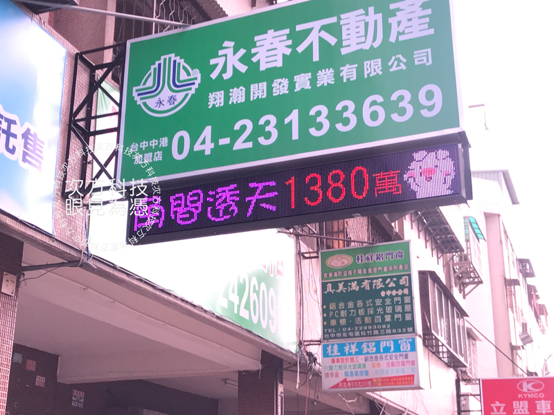 LED跑馬燈 台中 永春不動產