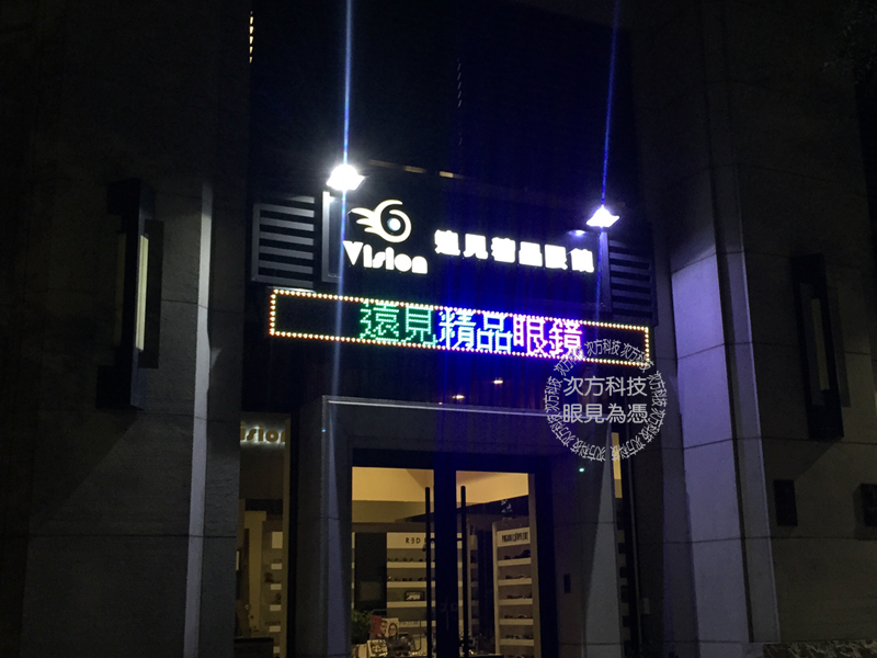 LED跑馬燈 新竹東區 遠見眼鏡