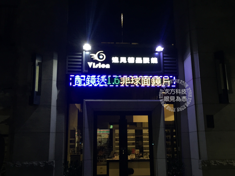 LED跑馬燈 新竹東區 遠見眼鏡
