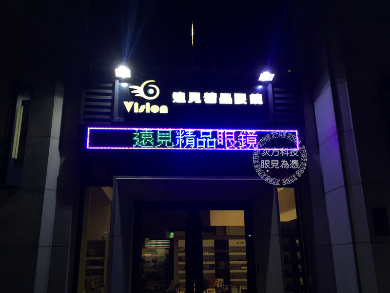 LED跑馬燈 新竹東區 遠見眼鏡