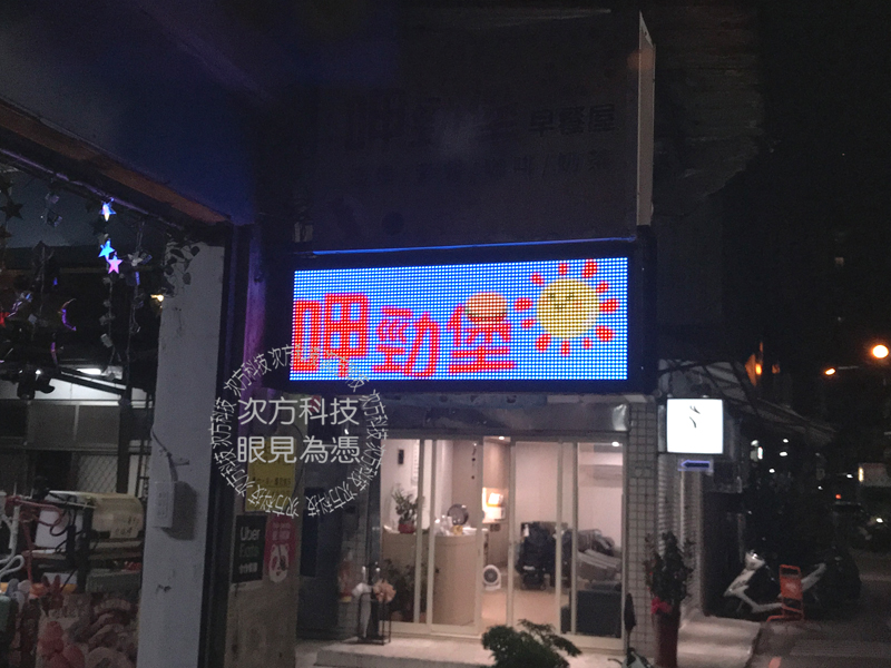 LED跑馬燈 新莊 呷勁堡早餐