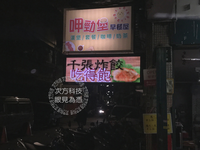 LED跑馬燈 新莊 呷勁堡早餐