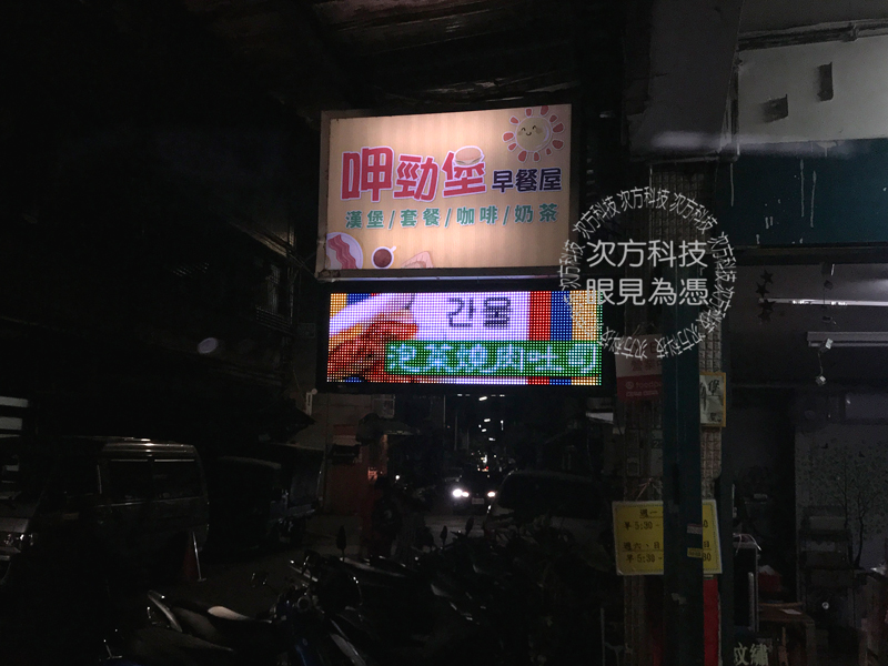 LED跑馬燈 新莊 呷勁堡早餐
