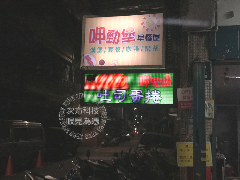 LED跑馬燈 新莊 呷勁堡早餐