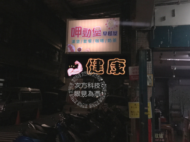 LED跑馬燈 新莊 呷勁堡早餐