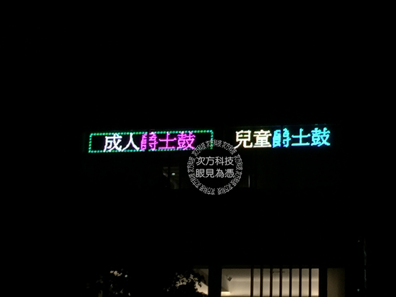 LED跑馬燈 台北 現代音樂中心