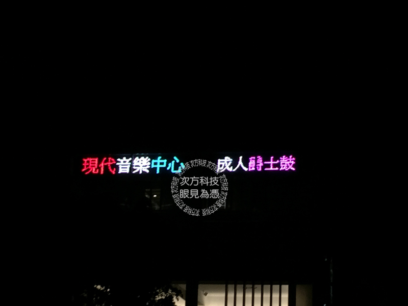 LED跑馬燈 台北 現代音樂中心