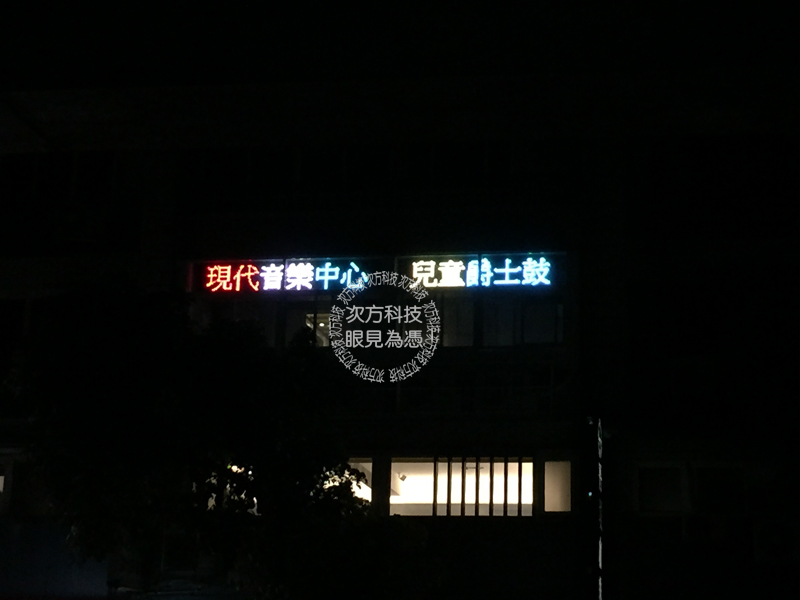 LED跑馬燈 台北 現代音樂中心