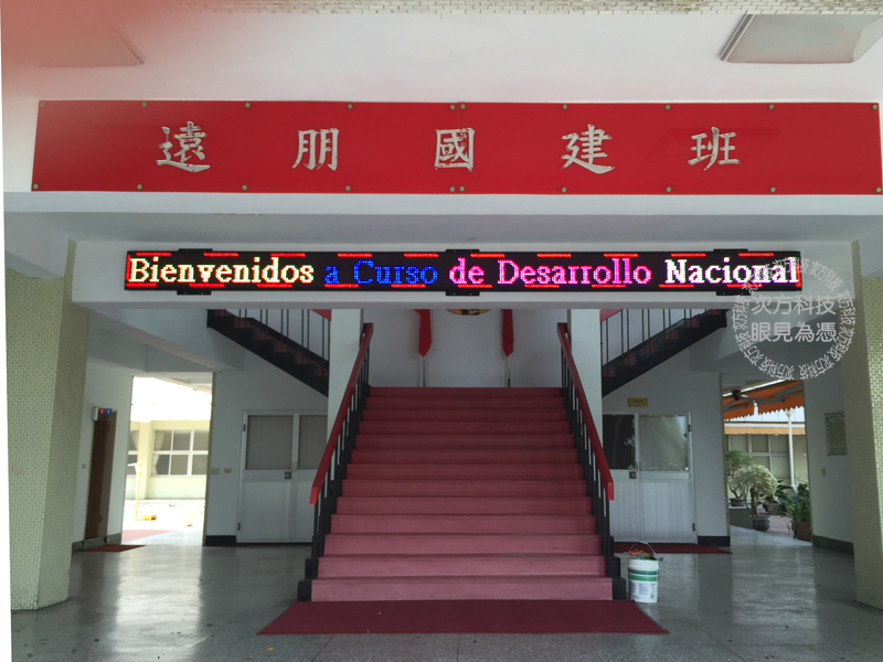 LED跑馬燈 台北北投 國防大學