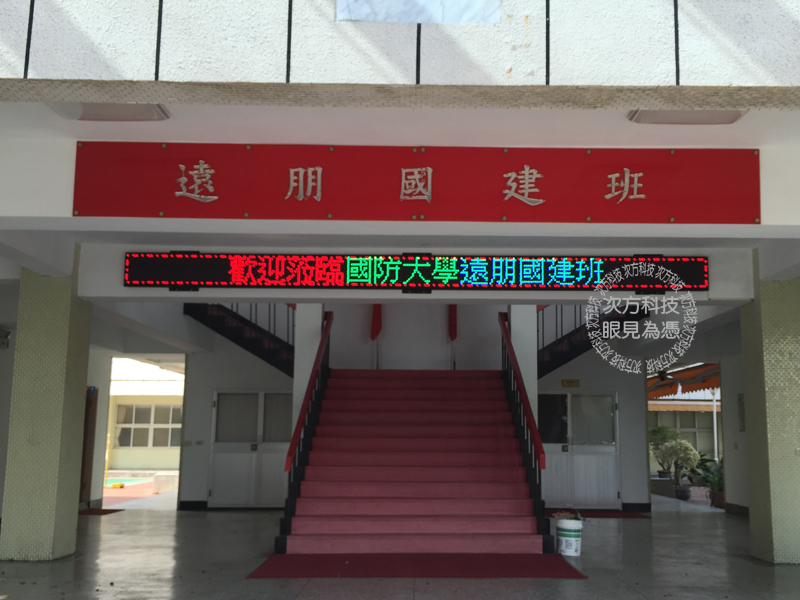 LED跑馬燈 台北北投 國防大學
