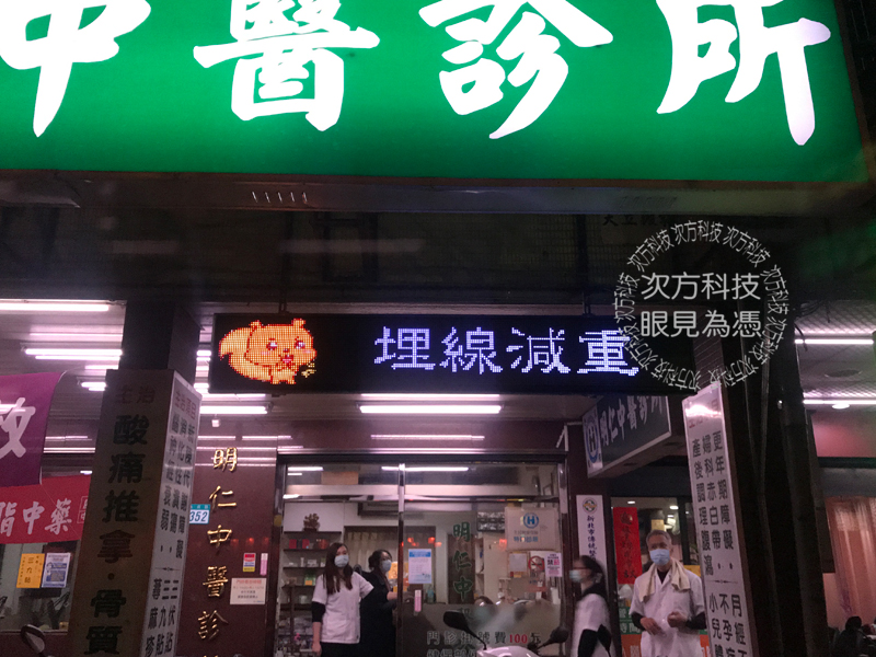 LED字幕機 新北永和 明仁中醫