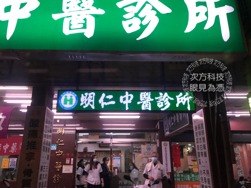 LED字幕機 新北永和 明仁中醫