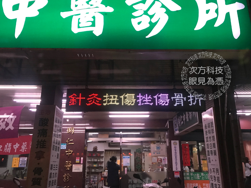 LED字幕機 新北永和 明仁中醫