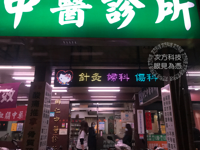 LED字幕機 新北永和 明仁中醫