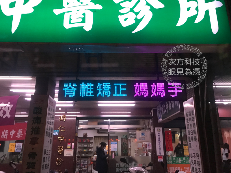 LED字幕機 新北永和 明仁中醫