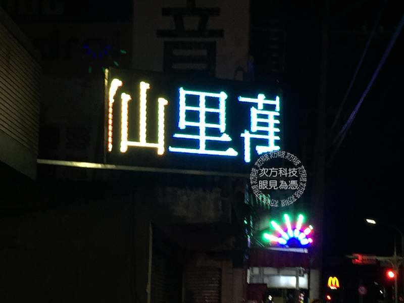 LED跑馬燈 萬里 仙境溫泉會館