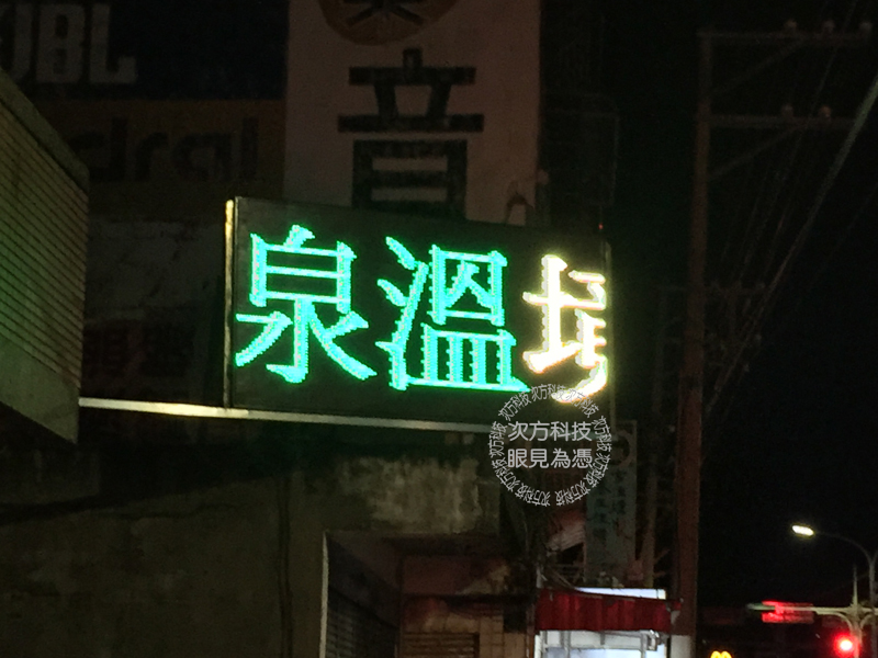 LED跑馬燈 萬里 仙境溫泉會館