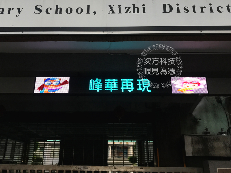 LED跑馬燈 新北汐止 北峰國小