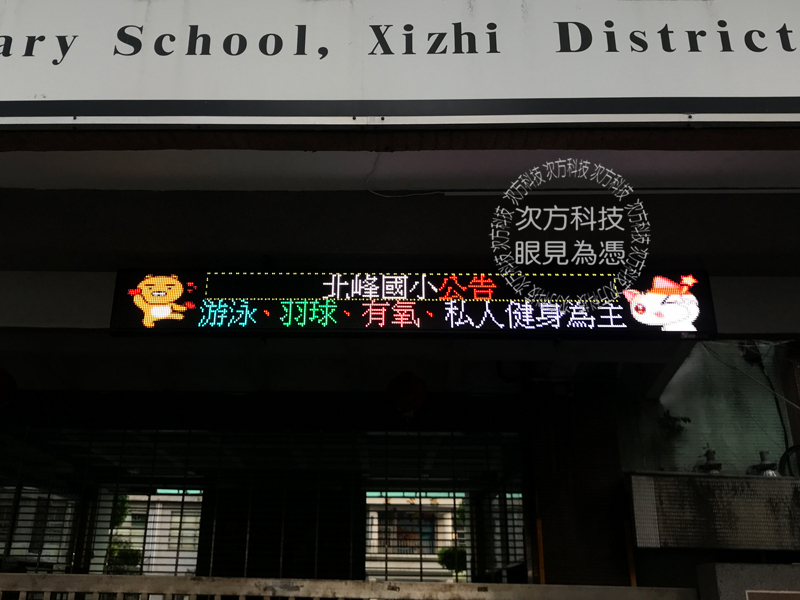 LED跑馬燈 新北汐止 北峰國小