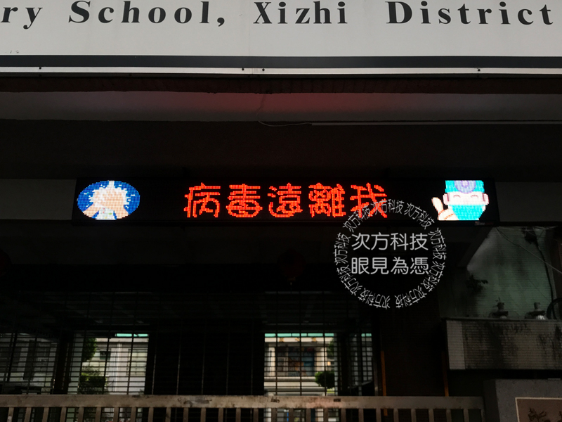 LED跑馬燈 新北汐止 北峰國小