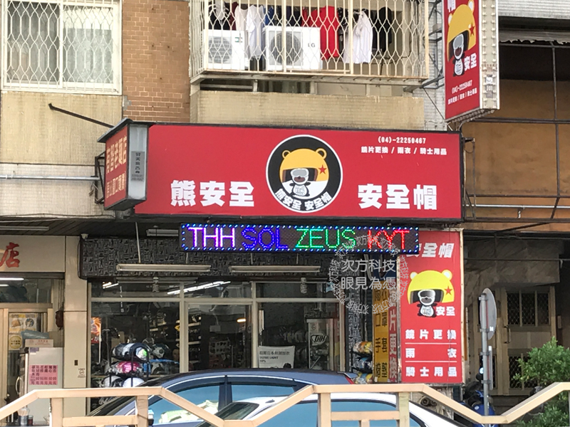 LED跑馬燈 台中 熊安全安全帽