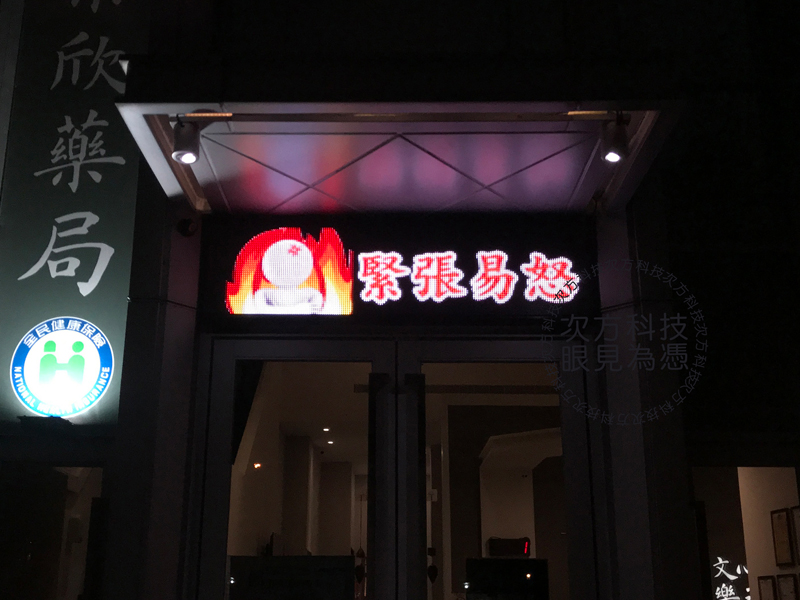 LED字幕機 台中 文心樂丞診所
