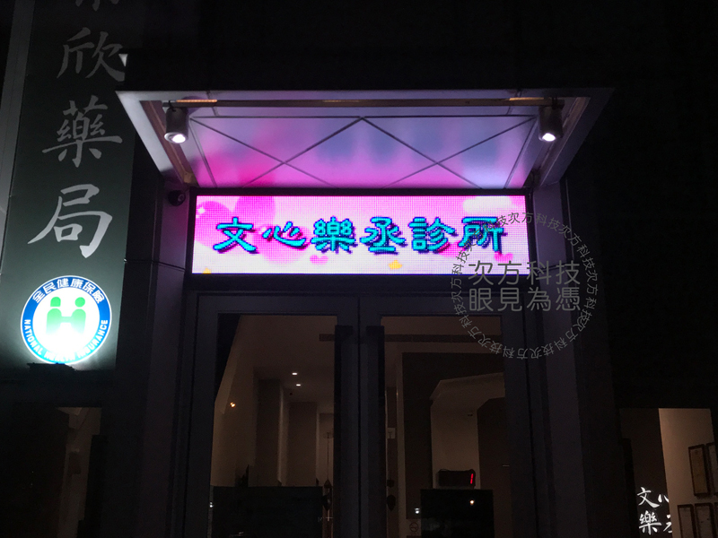 LED字幕機 台中 文心樂丞診所