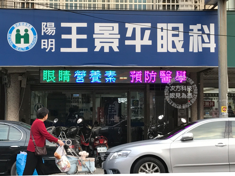 LED跑馬燈 台北 王景平眼科