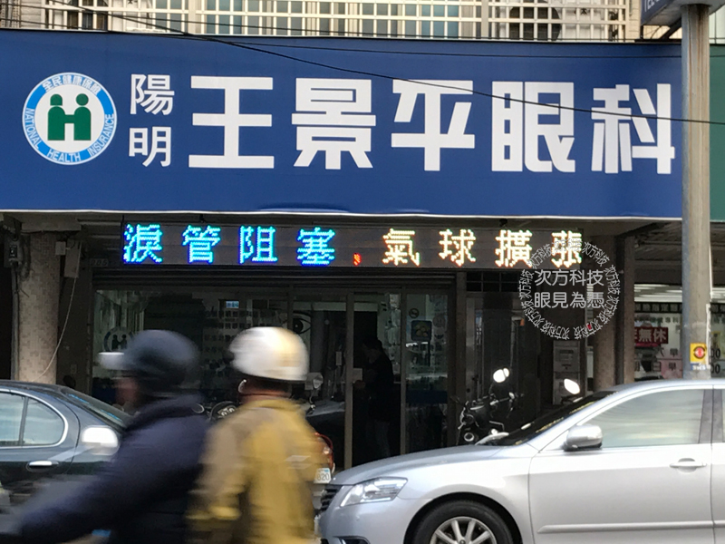 LED跑馬燈 台北 王景平眼科