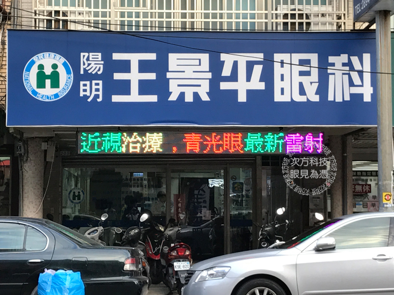 LED跑馬燈 台北 王景平眼科
