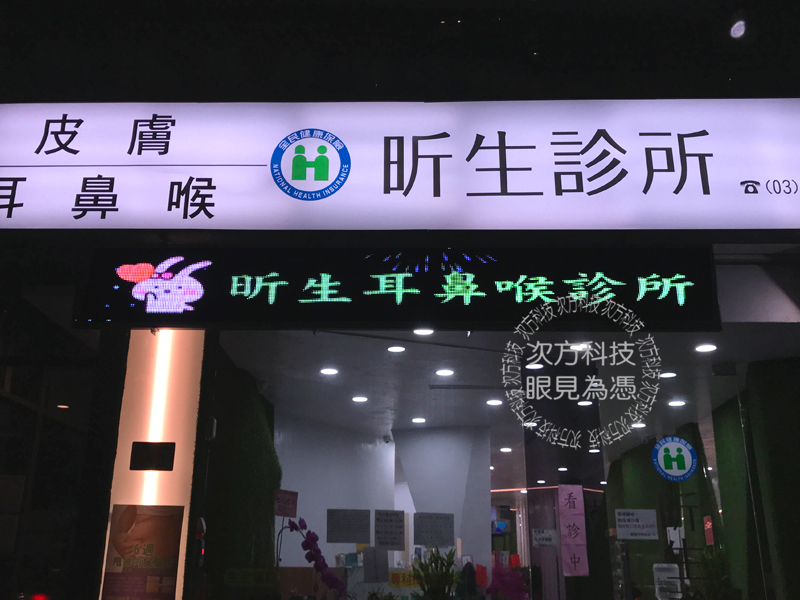 LED字幕機 桃園蘆竹 昕生診所