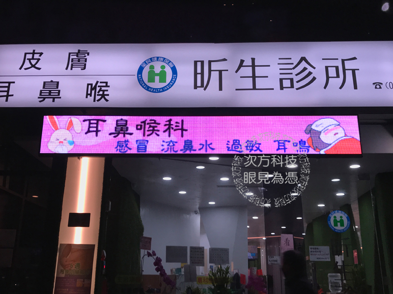 LED字幕機 桃園蘆竹 昕生診所