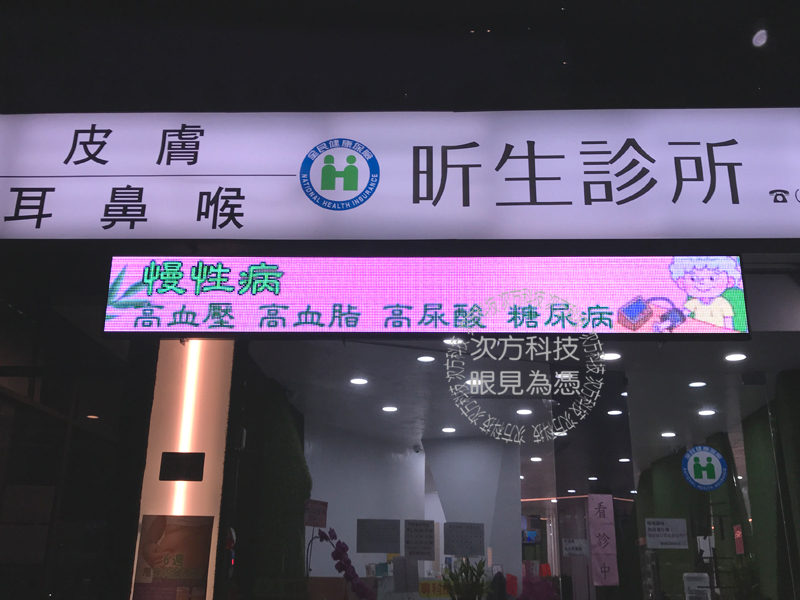 LED字幕機 桃園蘆竹 昕生診所